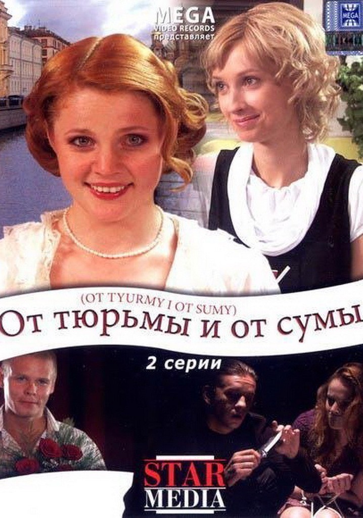 От тюрьмы и от сумы...