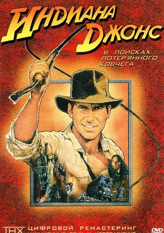 Индиана Джонс: В поисках утраченного ковчега