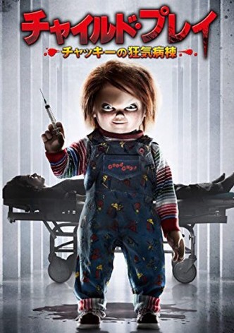 チャイルド・プレイ ～チャッキーの狂気病棟～