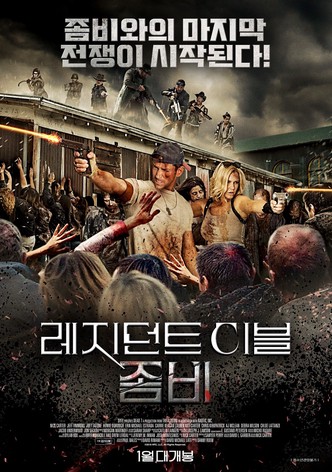 레지던트 이블 좀비