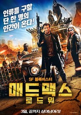 매드맥스: 로드 워