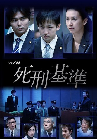 死刑基準