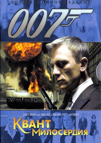 007: Квант милосердия