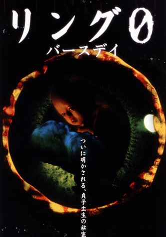 リング０ バースデイ