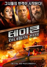 테이큰: 미녀들의 전쟁