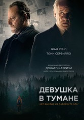 Девушка в тумане
