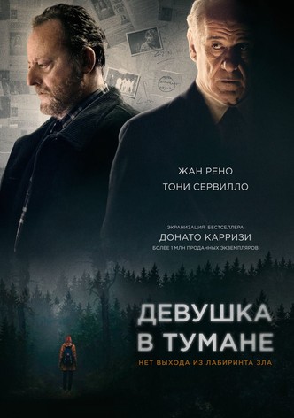 Девушка в тумане