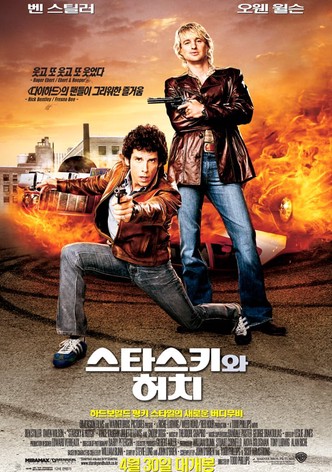 스타스키와 허치