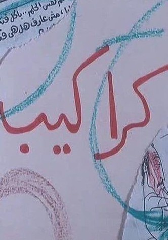 كراكيب
