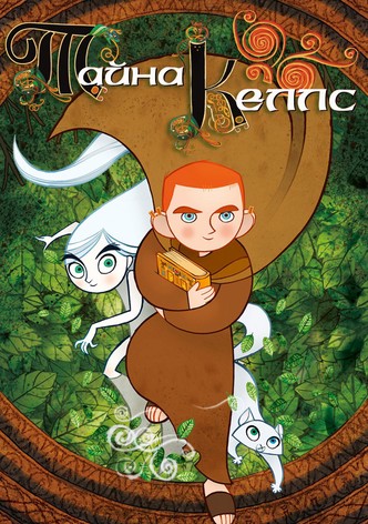 Тайна Келлс