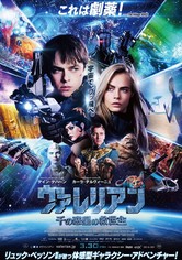 ヴァレリアン 千の惑星の救世主 映画 動画配信