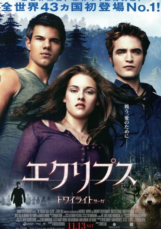 エクリプス　トワイライト・サーガ
