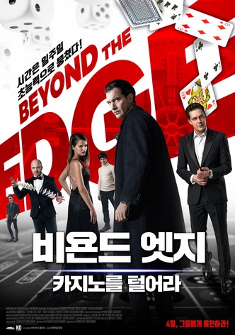 비욘드 엣지: 카지노를 털어라