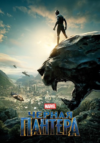 Чёрная Пантера