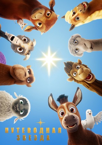 Путеводная звезда