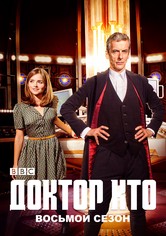 Доктор Кто - Сезон 8