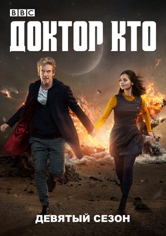 Сезон 9