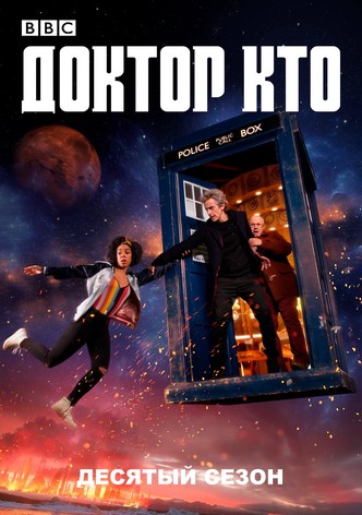 Сезон 10