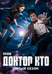 Доктор Кто - Сезон 5