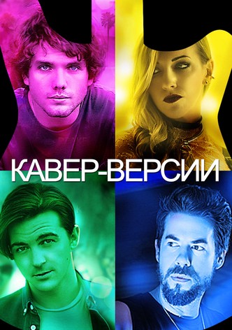Кавер-Версии