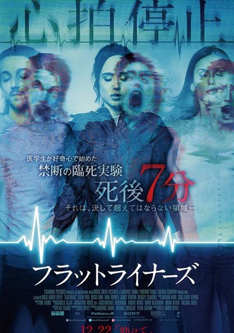 フラットライナーズ