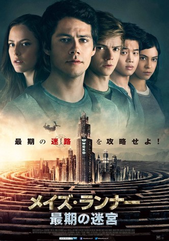 メイズ・ランナー 最期の迷宮