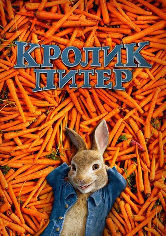 Кролик Питер