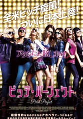 ピッチ・パーフェクト