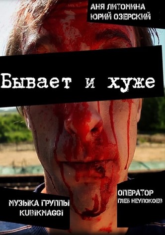 Бывает и хуже