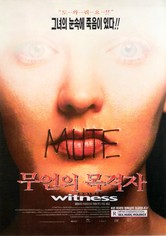 무언의 목격자