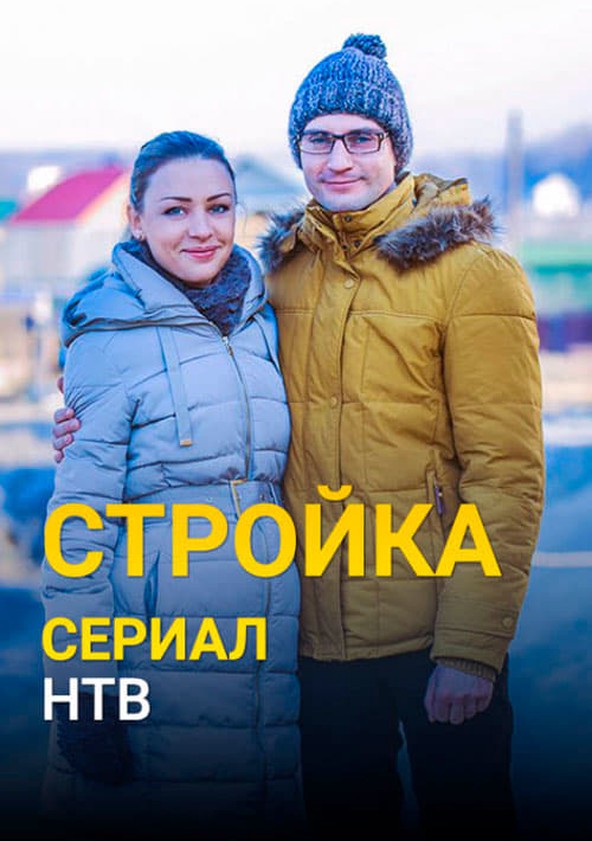 Серии / Стройка / Сериалы НТВ