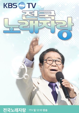 전국노래자랑