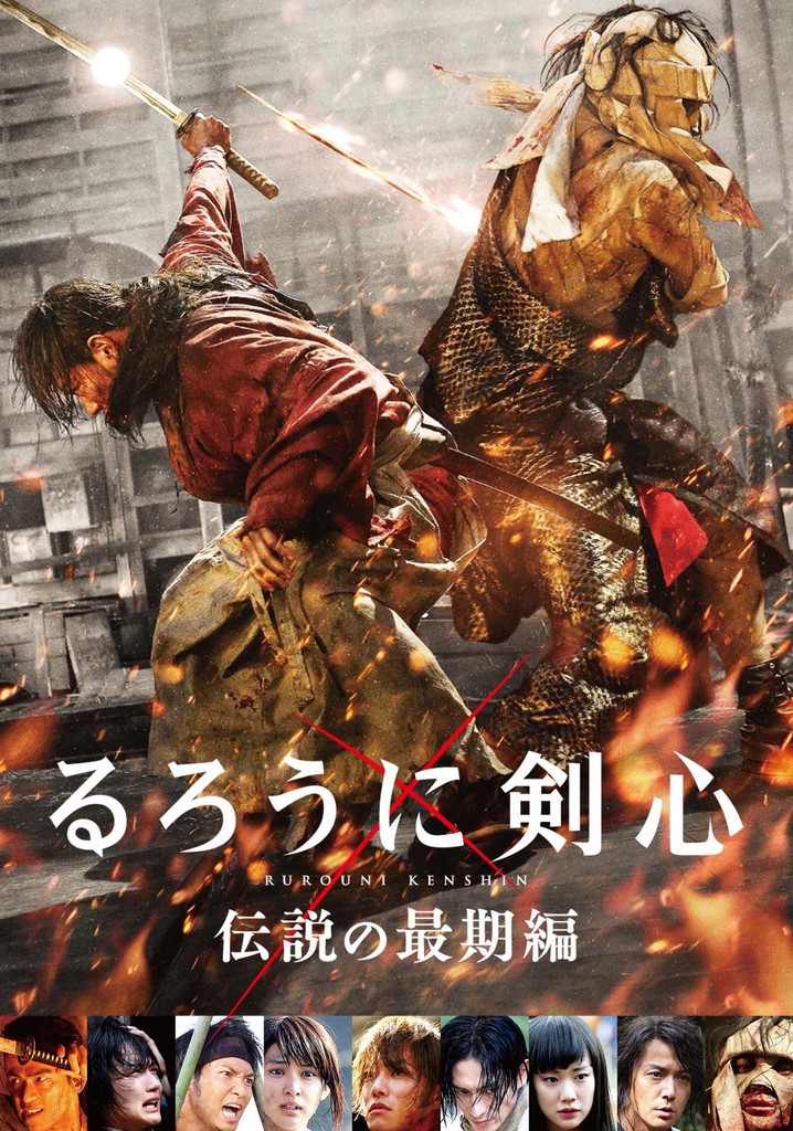 るろうに剣心 伝説の最期編 映画 動画配信 ネット 視聴