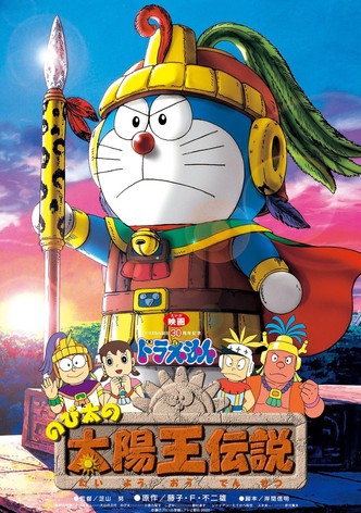 映画ドラえもん 新 のび太の大魔境 ペコと5人の探検隊