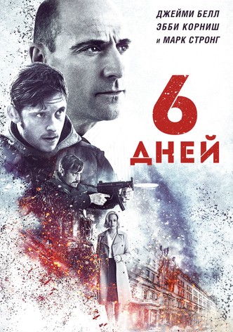 6 дней