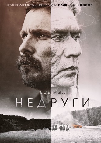 Недруги