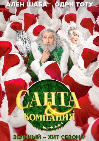 Санта и компания