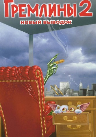 Гремлины 2: Новенькая Партия