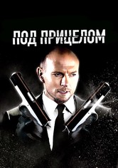 Под прицелом