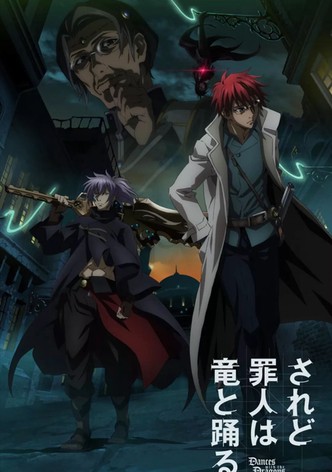 されど罪人は竜と踊る