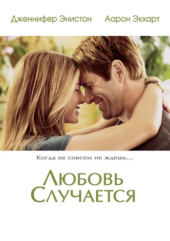 Любовь случается