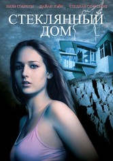 Стеклянный дом