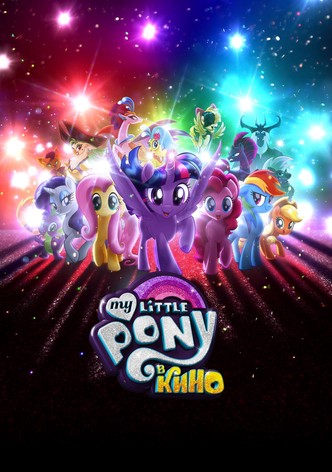 My Little Pony в кино
