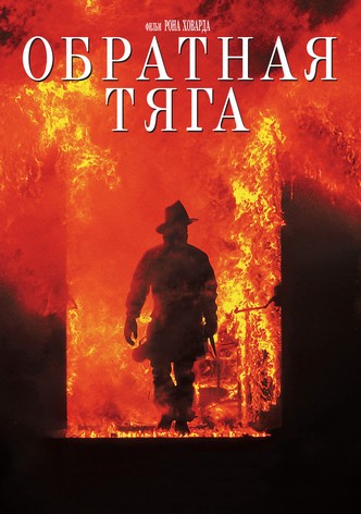 Обратная тяга