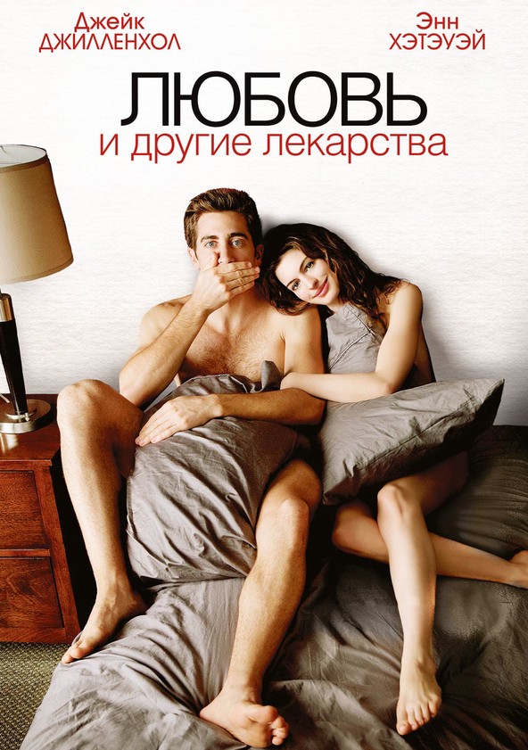 Любовь и другие лекарства (2010) смотреть онлайн бесплатно в хорошем качестве Киного