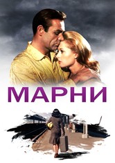 Марни