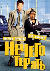 Нечего терять