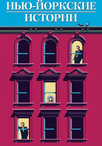 Нью-йоркские истории