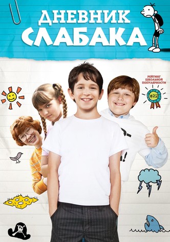 Дневник слабака