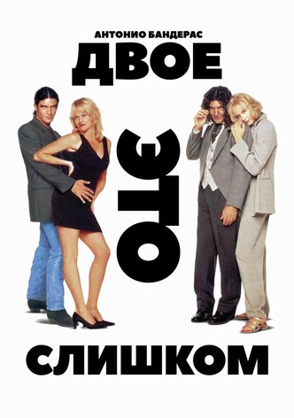 Двое – это слишком